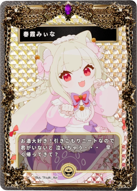 春霞みぃな