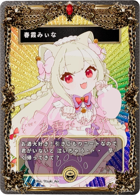 春霞みぃな