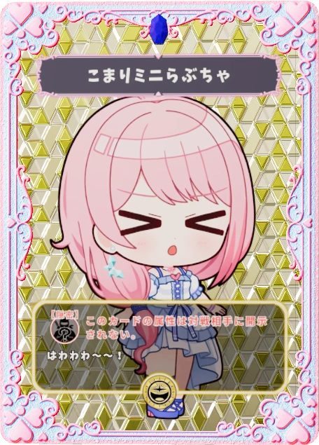 こまりミニらぶちゃ