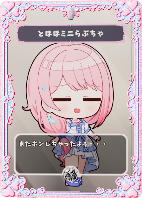 とほほミニらぶちゃ