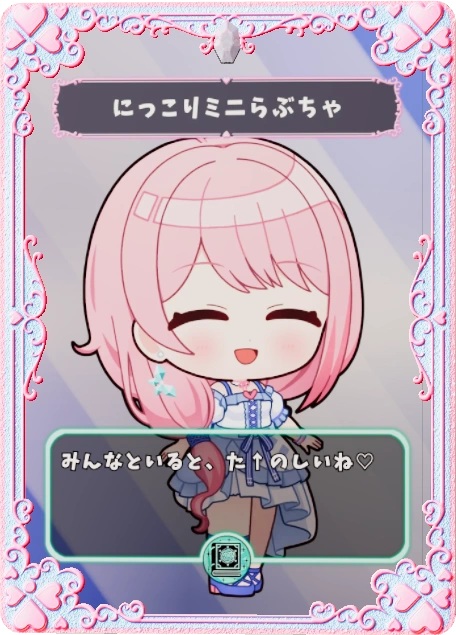 にっこりミニらぶちゃ