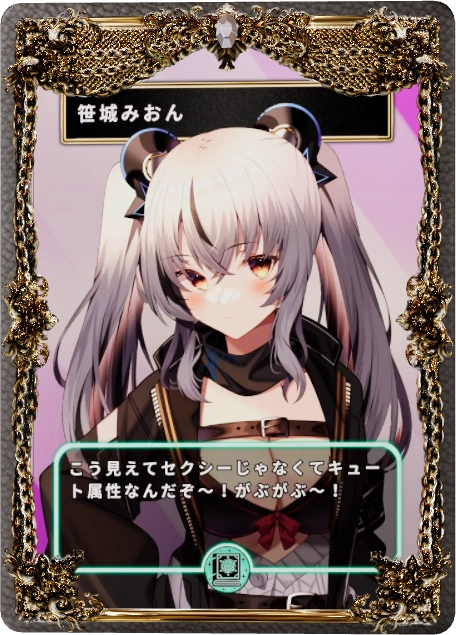 笹城みおん