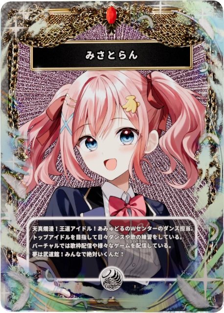 みさとらん