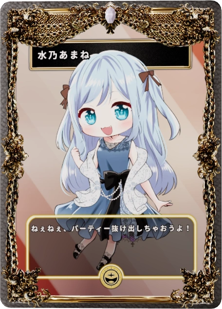 水乃あまね