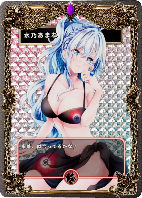 水乃あまね