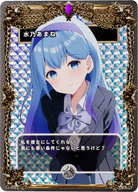 水乃あまね
