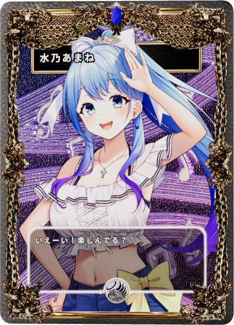 水乃あまね