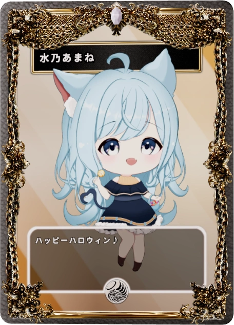 水乃あまね