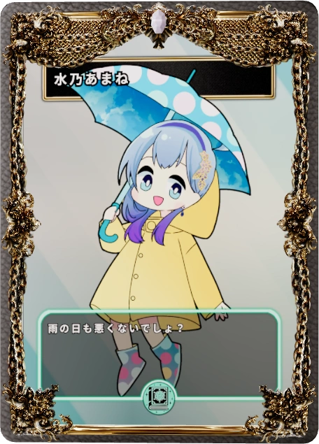 水乃あまね