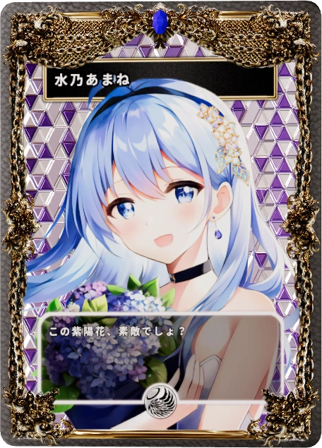 水乃あまね