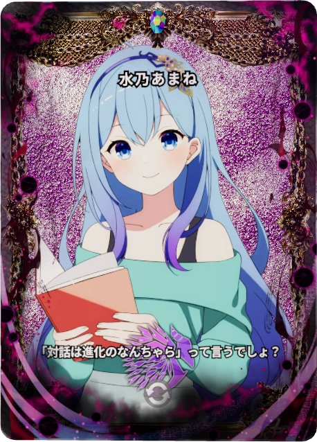 水乃あまね