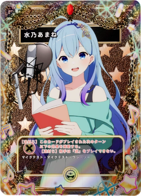 水乃あまね