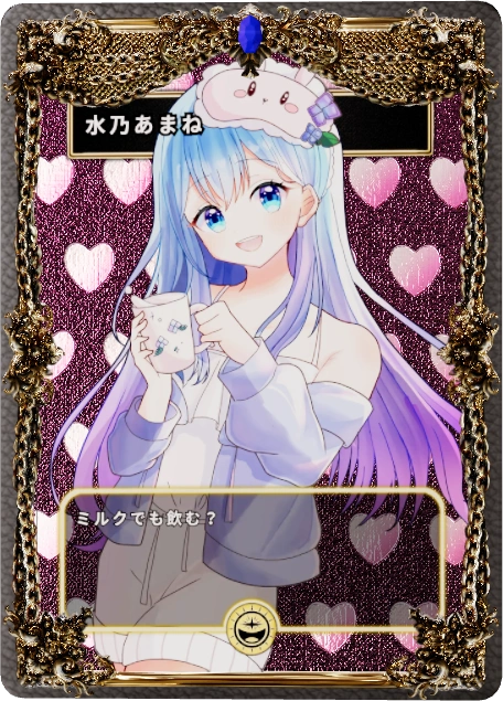 水乃あまね