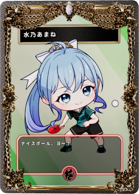 水乃あまね