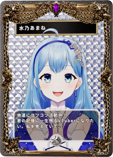 水乃あまね