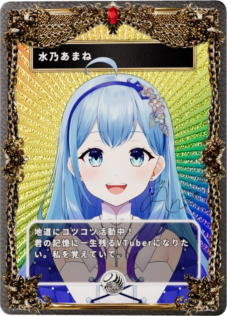 水乃あまね