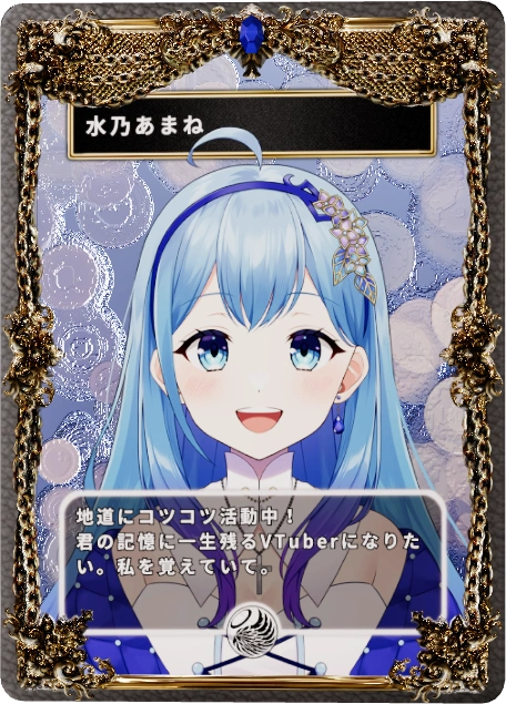 水乃あまね