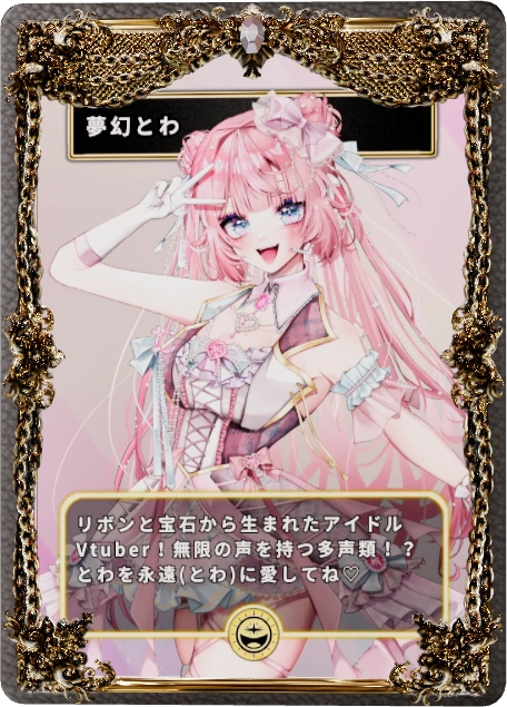 夢幻とわ