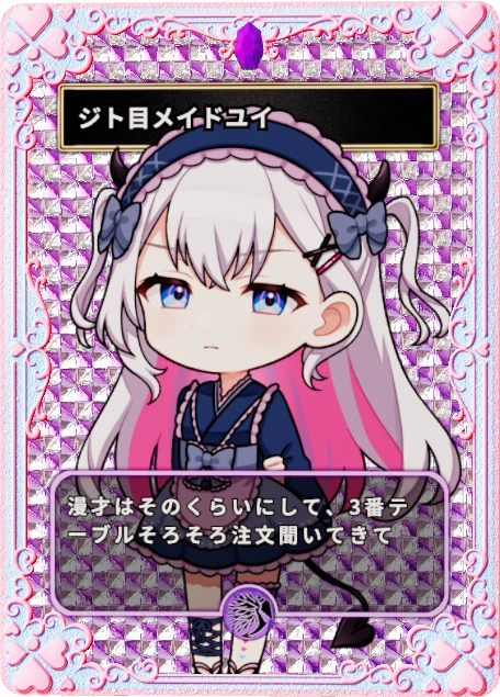 ジト目メイドユイ