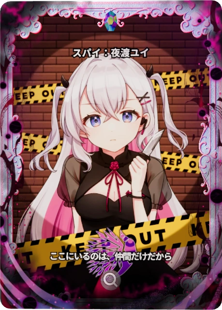 スパイ:夜渡ユイ