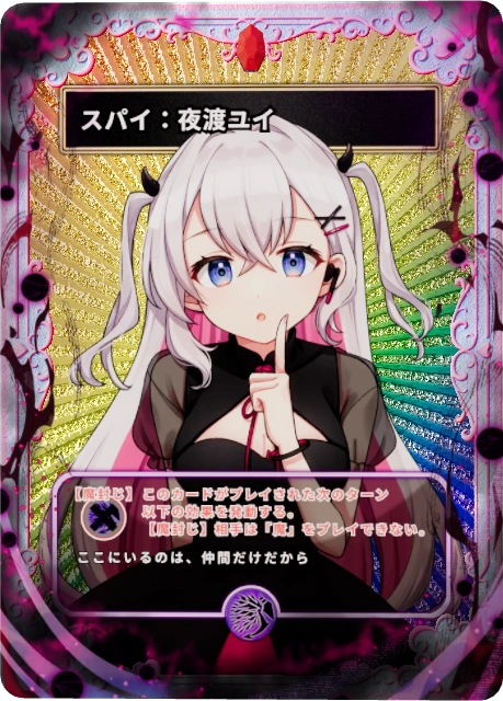 スパイ:夜渡ユイ