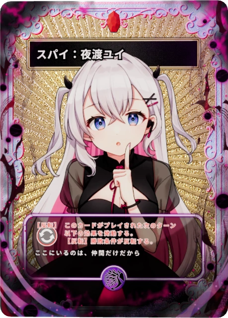 スパイ:夜渡ユイ