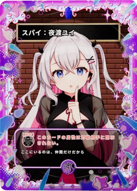 スパイ:夜渡ユイ