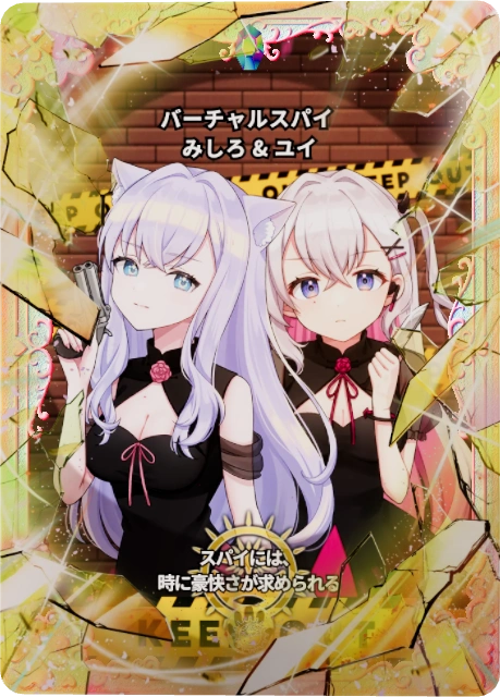 バーチャルスパイ みしろ & ユイ