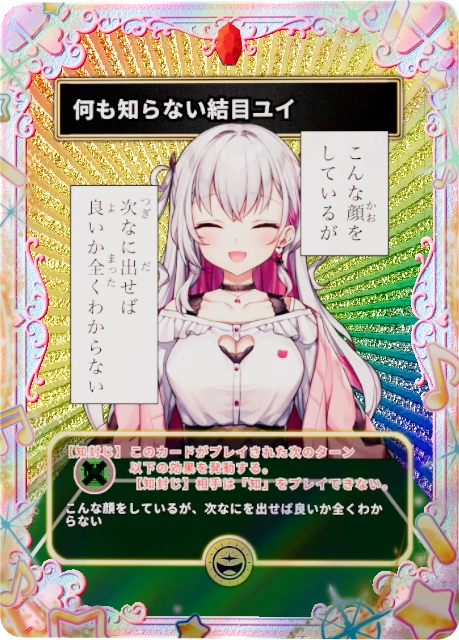 何も知らない結目ユイ