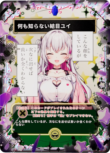 何も知らない結目ユイ