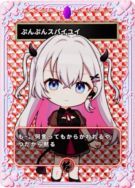 ぷんぷんスパイユイ