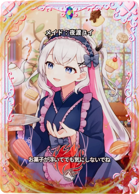 メイド:夜渡ユイ