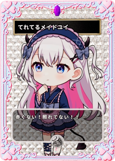 てれてるメイドユイ