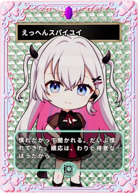 えっへんスパイユイ