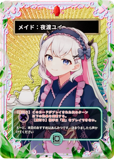 メイド:夜渡ユイ