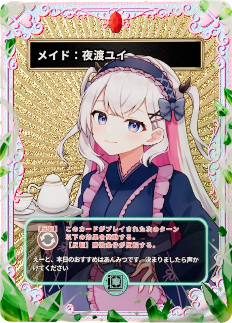 メイド:夜渡ユイ