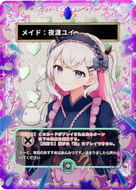 メイド:夜渡ユイ