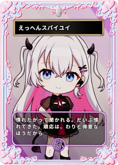 えっへんスパイユイ