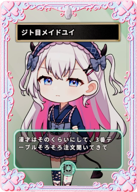 ジト目メイドユイ