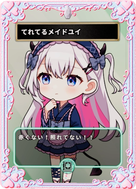 てれてるメイドユイ