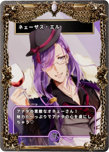 ネェーザス・エル