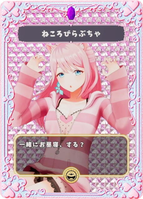 ねころびらぶちゃ