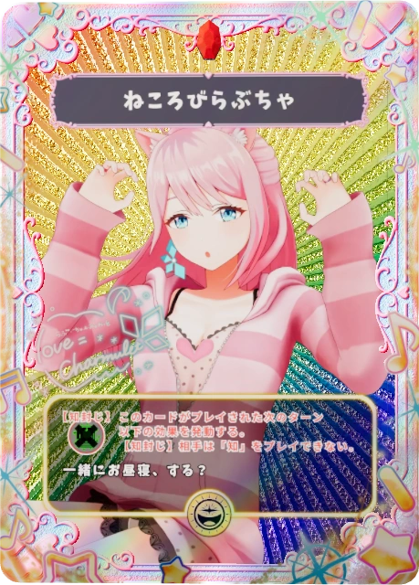 ねころびらぶちゃ