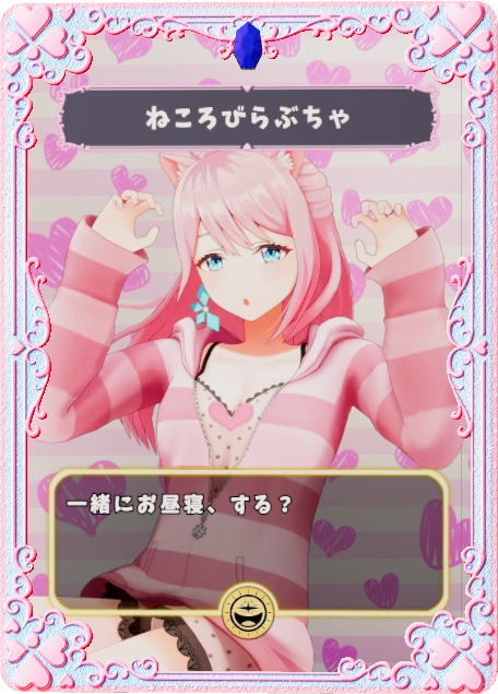 ねころびらぶちゃ