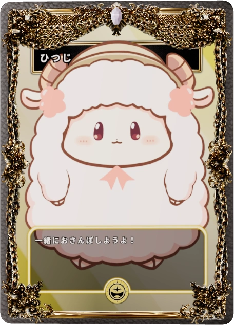 ひつじ