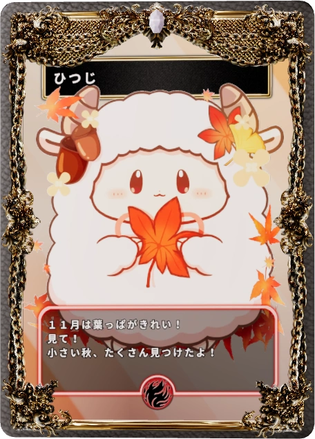 ひつじ