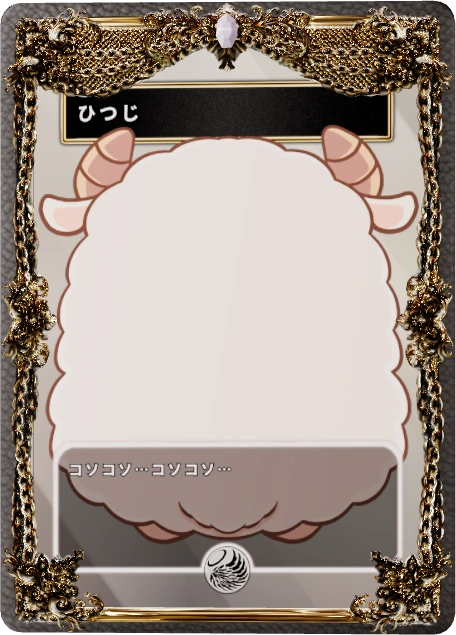 ひつじ