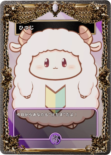 ひつじ
