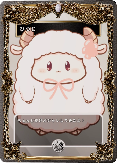 ひつじ