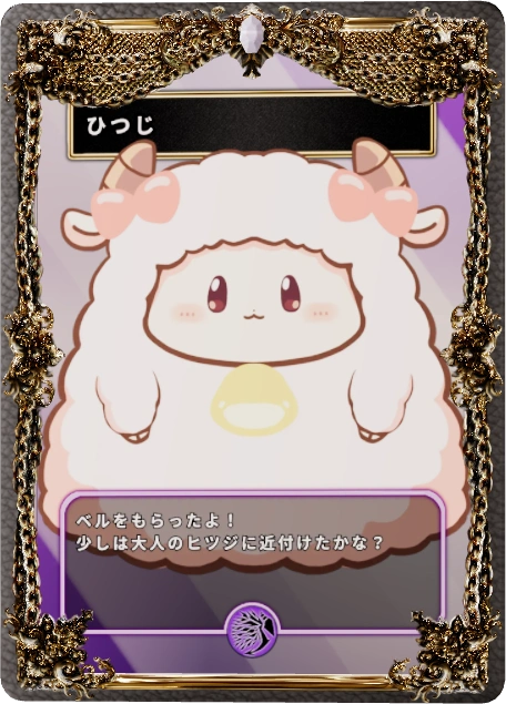 ひつじ